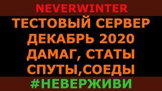 тестовый сервер (декабрь 2020) Neverwinter м19 #неверживи