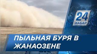 Пыльная буря накрыла Жанаозен