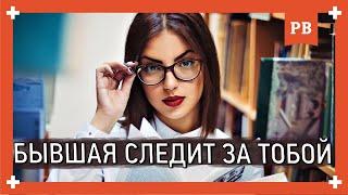 Зачем за тобой СЛЕДИТ ТВОЯ БЫВШАЯ? Возврат бывшей девушки правильно и с гарантией успеха. 18+