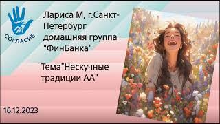 Лариса М, г. Санкт-Петербург,спикер на гр.Согласие,тема"Нескучные традиции АА"от 16.12.2023