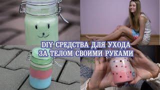 DIY Косметика для тела. Лучший подарок для ваших близких!