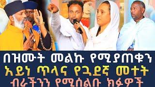 ብራችንን የሚሰልቡ ክፉዎች 199 || አይነ ጥላና የጓደኛ መተት ሉሲፈር ፈውስ እና ትምህርት || Komos Aba Samuel Tesema