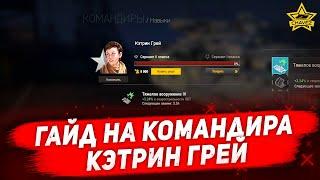 Гайд на командира: Кэтрин Грей / Armored Warfare