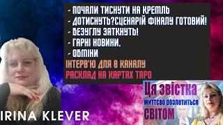 Таро прогноз Почали тиснути на кремль - ДОТИСНУТЬ?Сценарій фіналу готовий! ГАРНІ НОВИНИ,ОБМІНИ