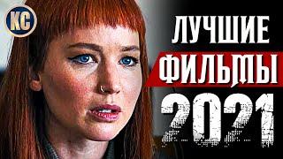 ТОП 8 ЛУЧШИХ ФИЛЬМОВ 2021 ГОДА | ЛУЧШИЕ НОВИНКИ КИНО, КОТОРЫЕ УЖЕ ВЫШЛИ | ИТОГИ ГОДА | КиноСоветник