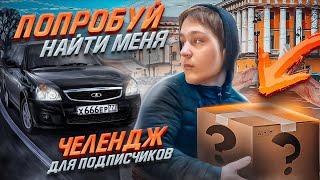 НАЙДИ МЕНЯ и получи ПРИЗ