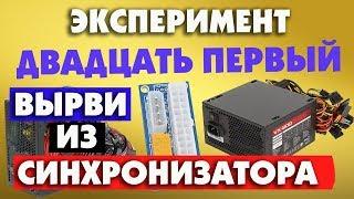 Вырвать один блок питания из синхронизатора блоков питания