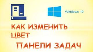 Как изменить цвет панели задач в windows 10