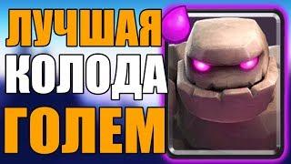 ТОП КОЛОДА С ГОЛЕМОМ БЕЗ ЛЕГЕНДАРОК ДЛЯ 12 АРЕНЫ В CLASH ROYALE