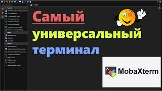 MobaXterm - самый универсальный терминал под Windows. SSH-RDP-FTP-SFTP...