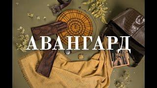 Стиль "Авангард"