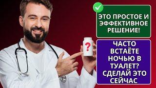 ВСТАЕТЕ В ТУАЛЕТ НЕСКОЛЬКО РАЗ ЗА НОЧЬ? Сделайте это и решите проблему ночного мочеиспускания