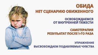 Как перестать обижаться на человека уже после 1-й Практики! Упражнение алгоритм для Самотерапии.