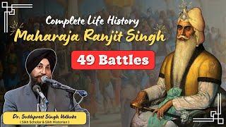 Life History of Maharaja Ranjit Singh || ਜੀਵਨ ਇਤਿਹਾਸ ਮਹਾਰਾਜਾ ਰਣਜੀਤ ਸਿੰਘ ਜੀ  || Shere-e-Punjab