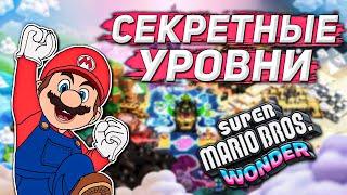 КАК ОТКРЫТЬ ВСЕ СКРЫТЫЕ УРОВНИ И ВХОДЫ В ОСОБЫЙ МИР | Mario Wonder 100%