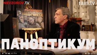 Невзоров и Уткин в Паноптикуме на  тв Дождь. 7.02.2019