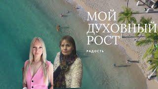 Мой духовный рост. Радость. Светлана Мюллер и Татьяна Коломиец