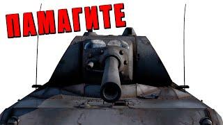 Твою мать... ЭТО МАУС в War Thunder!