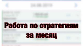 Работа по стратегиям за октябрь./Доход по факту