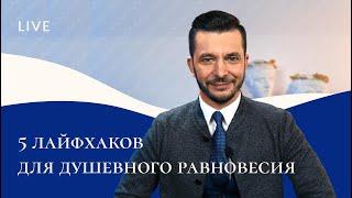 5 лайфхаков для душевного равновесия