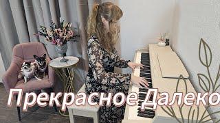 Прекрасное далеко ( из к.ф. Гостья из будущего) на фортепиано piano cover