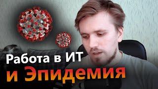 Что происходит в нашей ИТ компании из-за Коронавируса? #StayHome