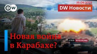 СРОЧНО: Азербайджан начал обстрел Нагорного Карабаха, в Степанакерте взрывы. DW Новости 19.09.2023