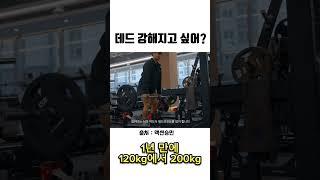 데드 강해지고 싶어? 필수시청 #shorts #데드리프트 #deadlift #3대운동 #벌크업 #근력운동 #웨이트 #보디빌딩 #헬스