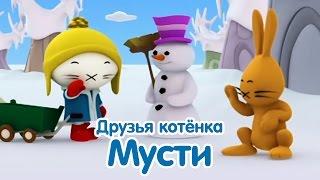 Мультфильмы про котенка - Сборник мультиков для малышей про дружбу. Мультики для самых маленьких.