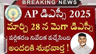 మార్చి 28 న మెగా డిఎస్సీ...వర్గీకరణ నివేదిక వచ్చేసింది |ap dsc laptet news|ap dsc latest news today