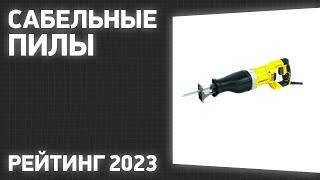 ТОП—7. Лучшие сабельные пилы [аккумуляторные и электрические]. Рейтинг 2023 года!