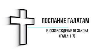 Евгений Титов, Послание Галатам Освобождение от закона  Гал 4 1 7