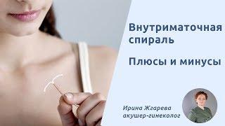 Внутриматочная спираль. Плюсы и минусы внутриматочной спирали