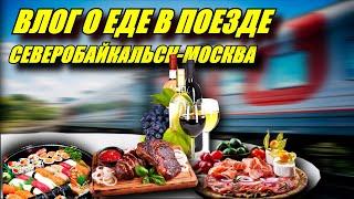 Поездка на поезде №091И Северобайкальск-Москва. Влог о еде в поезде