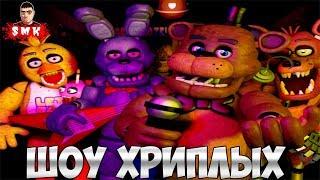 АНИМАТРОНИКИ ПУГАЮТ СОСЕДА ОХРАННИКА!ПЯТЬ НОЧЕЙ С ФРЕДДИ!ИГРА FNAF COOP!ФНАФ ПО СЕТИ!ШОУ ХРИПЛЫХ!