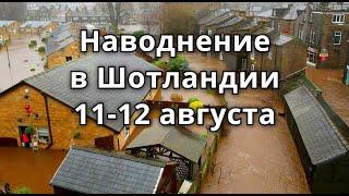 Наводнение в Шотландии, Абердин | Катаклизмы за день