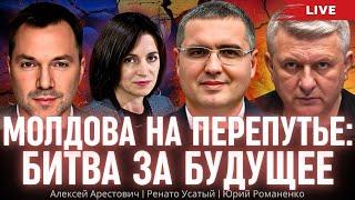 Молдова на перепутье: битва за будущее. Арестович, Романенко, Ренато Усатый