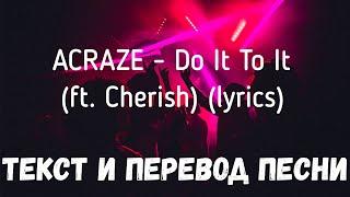 ACRAZE - Do It To It (ft. Cherish) (lyrics текст и перевод песни)