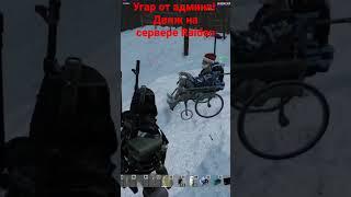 DayZ Админ угорает! Движка на сервере Raiden