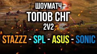 КРУТОЙ ЧЕЛЕНДЖ ДЛЯ ТОПОВ СНГ!!! Asus, spl, StaZzz, SoniC в Generals Zero Hour