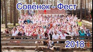 СОВЕНОК-ФЕСТ 2018