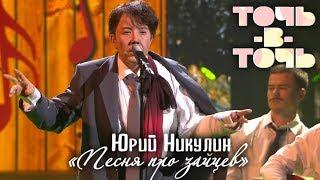 АЗИЗА (Юрий НИКУЛИН) - ПЕСНЯ ПРО ЗАЙЦЕВ [«Точь-в-точь». Выпуск 6. Эфир от 29.03.2015]