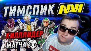 СКРИМЫ НА КАНЬОНЕ - NAVI ТИМСПИК | НАВИ АПЕКС ЛЕГЕНД