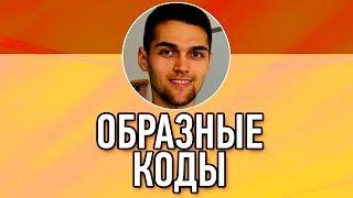 Образные Коды / Запоминание Информации / Способы Запоминания / Приёмы Запоминания