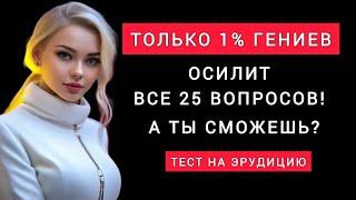 Проверь свою эрудицию! 20 вопросов, которые сломают мозг