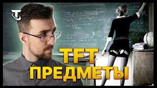 TFT | Гайд по Предметам и Рекомендации по Чемпионам | TEAMFIGHT TACTICS