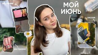 весь июнь в одном видео | сессия