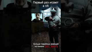 Первая реакция на VR ч7 #shorts #игра #игры #games #game #gid_ways #gidways #гидвейс #VR #ПК #oculus