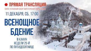 Прямая трансляция. Всенощное бдение 11.12.21 г.