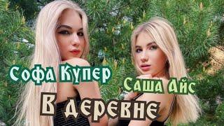 Саша Айс и Софа Купер в деревне!!!